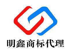 芜湖明鑫商务代理咨询服务部 专业商标代理服务的领航者