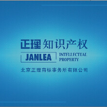 北京正理商标事务所 专业商标代理服务保障企业品牌权益