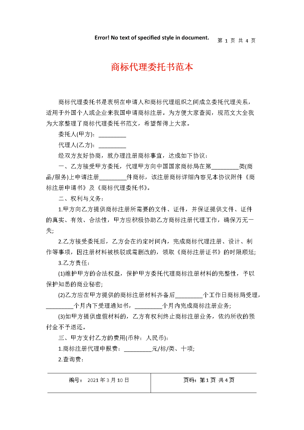 2021年度商标与版权代理委托服务指南